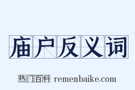 庙户反义词是什么意思的图片